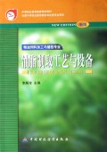 油脂制取工艺与设备(粮油饲料加工与储检专业新版)/中等职业教育国家规划教材