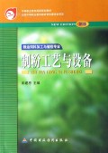 制粉工艺与设备(新版)/中等职业教育国家规划教材