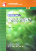 植物油料与油脂化学(粮油饲料加工与储检专业新版)/中等职业教育国家规划教材