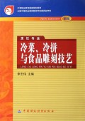 冷菜冷拼与食品雕刻技艺(烹饪专业新版)/中等职业教育国家规划教材