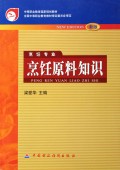 烹饪原料知识(烹饪专业新版)/中等职业教育国家规划教材