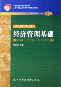 经济管理基础(文秘专业新版)/中等职业教育国家规划教材