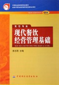 现代餐饮经营管理基础(烹饪专业新版)/中等职业教育国家规划教材