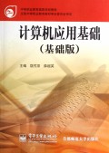 计算机应用基础(基础版)/中等职业教育国家规划教材