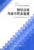 财经法规与会计职业道德/会计从业资格考试辅导教材