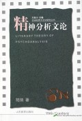 精神分析文论/20世纪西方文论研究丛书