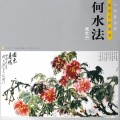 何水法画牡丹/中国画名家画法经典图谱