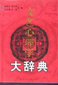 文艺心理学大辞典(精)