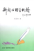 新闻心理学概论