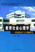 教育社会心理学:理论探讨与专题研究