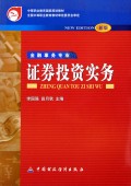 证券投资实务(金融事务专业新版)/中等职业教育国家规划教材