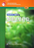 粮油品质检验(粮油饲料加工与储检专业新版)/中等职业教育国家规划教材