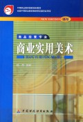 商业实用美术(商品经营专业新版)/中等职业教育国家规划教材