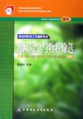 通风除尘与物料输送(粮油饲料加工与储检专业新版)/中等职业教育国家规划教材