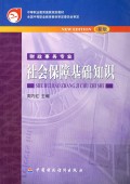社会保障基础知识(财政事务专业新版)/中等职业教育国家规划教材