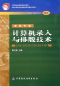 计算机录入与排版技术(文秘专业新版)/中等职业教育国家规划教材