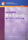 财政基础知识(财政事务专业新版)/中等职业教育国家规划教材