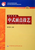 中式面点技艺(烹饪专业新版)/中等职业教育国家规划教材