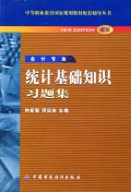 统计基础知识习题集(会计专业新版)/中等职业教育国家规划教材配套辅导丛书