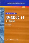 基础会计习题集(会计专业新版)/中等职业教育国家规划教材配套辅导丛书