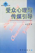 受众心理与传媒引导/新闻专业必修文库