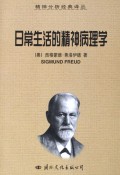 日常生活的精神病理学/精神分析经典译丛