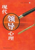 现代领导心理