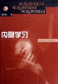 内隐学习(精)