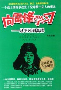 向雷锋学习:从平凡到卓越