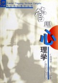 管理心理学/现代应用心理学丛书