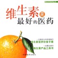 维生素是最好的医药/风云2006系列丛书