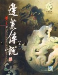 边荒传说(卷11)/异侠系列