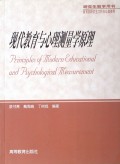 现代教育与心理测量学原理/研究生教学用书