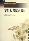 学校心理健康教育/全国中小学教师继续教育教材