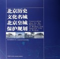 北京历史文化名城北京皇城保护规划 