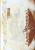 中国教育心理思想史(精装)