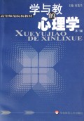 学与教的心理学/高等师范院校教材