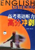 高考英语听力高分冲刺 