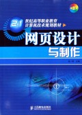 网页设计与制作(附光盘21世纪高等职业教育计算机技术规划教材)