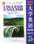 全新版大学英语(附光盘综合教程学生用书5普通高等教育十五国家级规划教材)