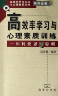 高效率学习与心理素质训练(如何使您更聪明)/高效率学习方法与心理素质训练系列丛书