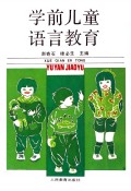 学前儿童语言教育