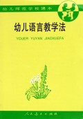幼儿语言教学法(试用本)/幼儿师范学校课本