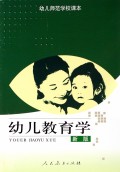 幼儿教育学(新版)/幼儿师范学校课本