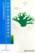 大学生心理健康教育研究/大学心理咨询与教育指导丛书