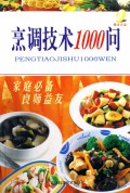 烹调技术1000问(附光盘)
