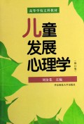 儿童发展心理学(修订版)