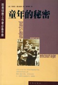 童年的秘密