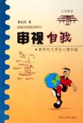 审视自我:新世纪大学生心理扫描