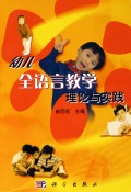 幼儿全语言教学理论与实践